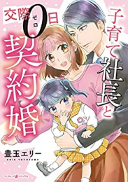 子育て社長と交際0日契約婚 (1巻 全巻)