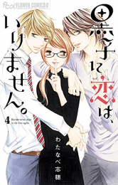 黒子に恋は、いりません。(1-4巻 全巻)