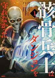 骸骨兵士はダンジョンを守れなかった (1巻 最新刊)