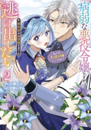 病弱な悪役令嬢ですが、婚約者が過保護すぎて逃げ出したい(私たち犬猿の仲でしたよね!?) (1-2巻 最新刊)