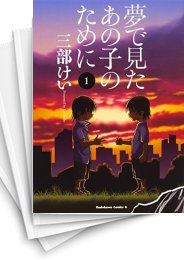 [中古]夢で見たあの子のために (1-11巻)