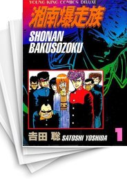 [中古]湘南爆走族 (1-9巻 全巻)
