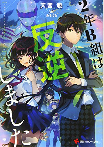 [ライトノベル]2年B組はシリーズ (全2冊)