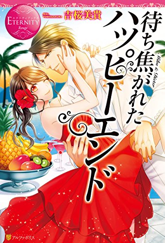 [ライトノベル]待ち焦がれたハッピーエンド (全1冊)