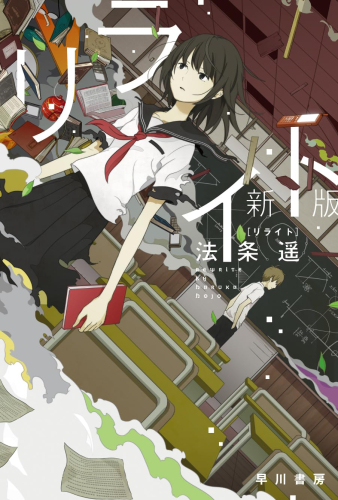 [ライトノベル]リライト[新版] (全1冊)