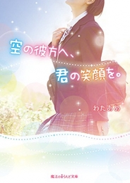 [ライトノベル]空の彼方へ、君の笑顔を。(全1冊)