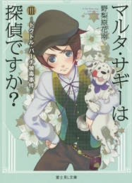 [ライトノベル]マルタ・サギーは探偵ですか? (全3冊)