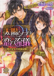 [ライトノベル]太陽と月の恋の流儀 (全1冊)