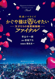 [ライトノベル]映画ノベライズ かぐや様は告らせたい -天才たちの恋愛頭脳戦-ファイナル (全1冊)