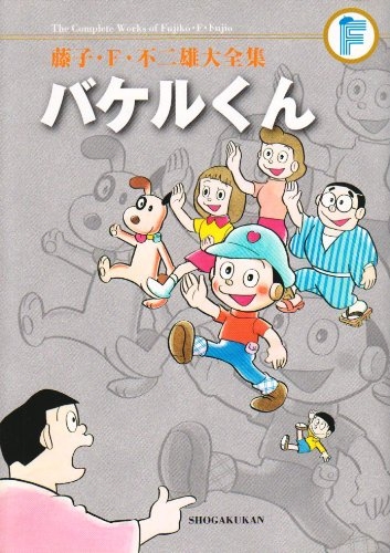 バケルくん 藤子・F・不二雄大全集 (1巻 全巻)