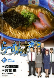 ラーメン才遊記 (1-11巻 最新刊)