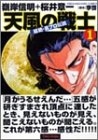天風の戦士 (1-2巻 全巻)