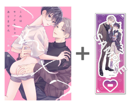 【有償特典付き】これはセックスじゃありません