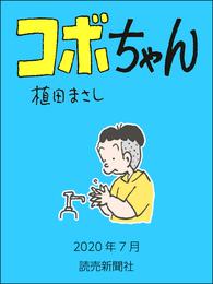 コボちゃん　2020年7月