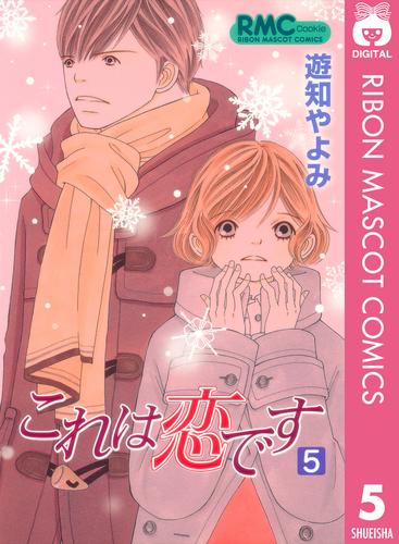 電子版 これは恋です 5 遊知やよみ 漫画全巻ドットコム