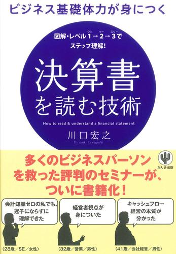 ビジネス基礎体力が身につく 決算書を読む技術