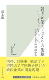 韓国企業モノづくりの衝撃～ヒュンダイ、サムスン、ＬＧ、ＳＫテレコムの現場から～