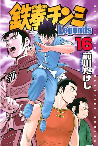 鉄拳チンミＬｅｇｅｎｄｓ（１６） | 漫画全巻ドットコム