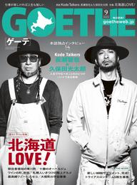 GOETHE[ゲーテ] 2023年9月号