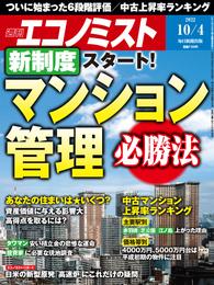 週刊エコノミスト (シュウカンエコノミスト) 2022年10月4日号