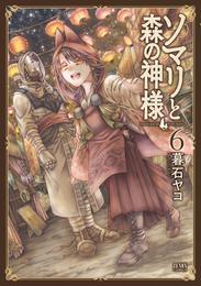 ソマリと森の神様 6 冊セット 最新刊まで