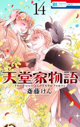 天堂家物語 14 冊セット 最新刊まで