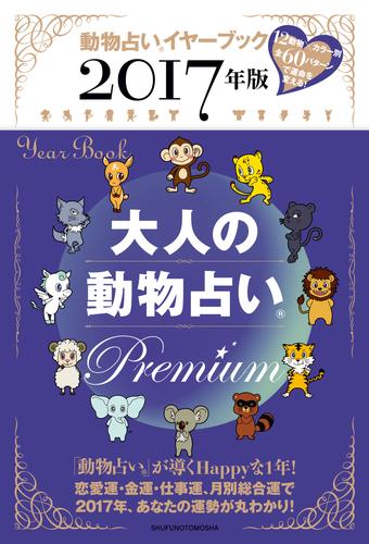 ２０１７年版　大人の動物占い　Ｐｒｅｍｉｕｍ