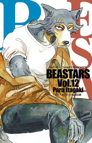 BEASTARS　１２