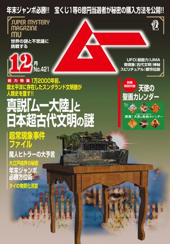 ムー2015年12月号