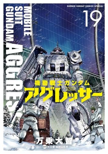 機動戦士ガンダム アグレッサー（１９）