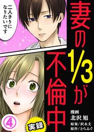 妻の1/3が不倫中 4 冊セット 全巻