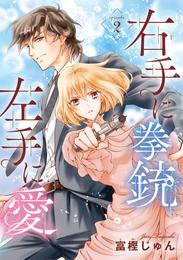 右手に拳銃 左手に愛(話売り)　#2