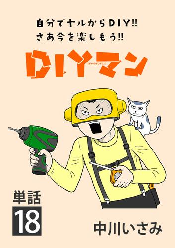 DIYマン【単話】 18 冊セット 全巻