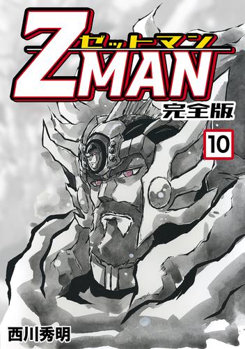 電子版 Z Man ゼットマン 完全版 10 西川秀明 漫画全巻ドットコム