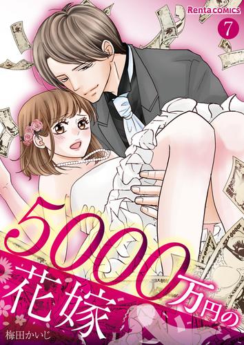 5000万円の花嫁 7 冊セット 最新刊まで