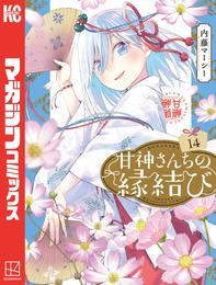 甘神さんちの縁結び 14 冊セット 最新刊まで