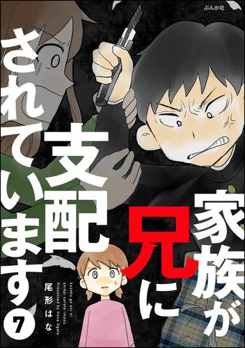 家族が兄に支配されています（分冊版）　【第7話】