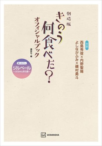 劇場版　きのう何食べた？　オフィシャルブック