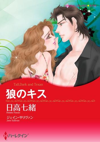 狼のキス【分冊】 1巻