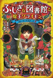 ふしぎな図書館と魔王グライモン　ストーリーマスターズ１