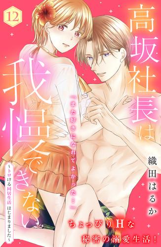 高坂社長は我慢できない　～トロける同居生活はじまりました～　分冊版（１２）