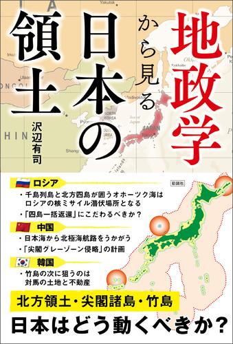 地政学から見る　日本の領土