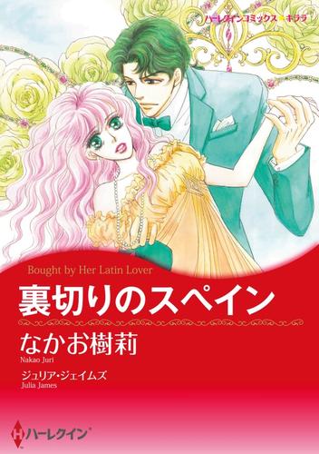 裏切りのスペイン【分冊】 1巻