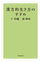 漢方的生き方のすすめ