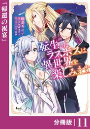 転生したラスボスは異世界を楽しみます【分冊版】 11 冊セット 最新刊まで