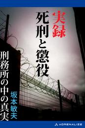 実録死刑と懲役　刑務所の中の真実