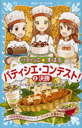 パティシエ☆すばる パティシエになりたい!シリーズ(全13冊)