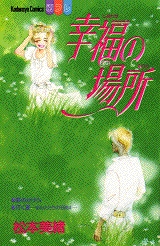 幸福の場所　(1巻 全巻)