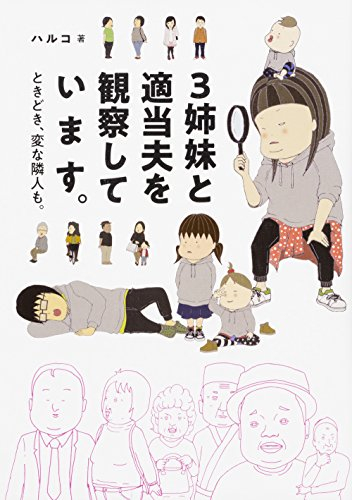 3姉妹と適当夫を観察しています。 ときどき、変な隣人も。 (1巻 全巻)