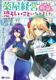 薬屋経営してみたら、利益が恐ろしいことになりました〜平民だからと追放された元宮廷錬金術士の物語〜 (1-4巻 最新刊)